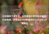 抖音播放下单平台，抖音播放下单平台有哪些，抖音电商，开启全民购物的新时代亿乐社区SUP货源站
