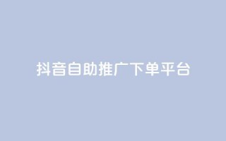 抖音24h自助推广下单平台,扣扣点赞 - QQ空间点赞秒赞下单平台 - 快手免费互关互赞软件APP