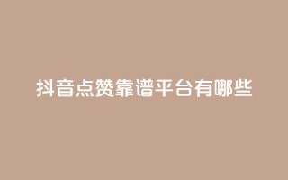抖音点赞靠谱平台有哪些,QQ空间刷访客量的软件 - qq空间说说赞qq支付 - 微信卡盟24小时下单平台