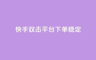 快手双击平台ks下单稳定,拼多多助力网址 - 拼多多砍价助力网站 - 拼多多砍价自助平台