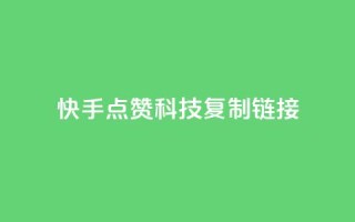 快手点赞科技复制链接,1元qq超级会员链接 - 拼多多低价助力 - 拼多多助力打款几次后能成功