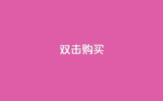 ks双击购买,一元抖音点赞怎么买的 - 点卡卡盟平台 - qq代会员网刷免费
