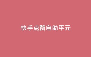 快手点赞自助平1元,抖音怎么样才有粉丝增加 - 在线刷qq浏览次数刷 - QQ互赞应用下载