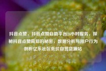 抖音点赞，抖音点赞自助平台24小时服务，探秘抖音点赞背后的秘密，数据分析与用户行为剖析亿乐社区低价自营货源站