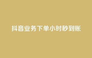 抖音业务下单24小时秒到账,卡盟辅助网 - qq空间访客数量是怎么算的 - qq我访问了几次对方会知道吗