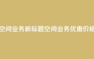 超低价qq空间业务 - 新标题：QQ空间业务优惠价格！!