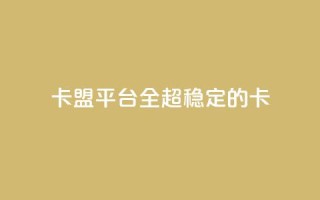 qq卡盟平台全超稳定的qq卡,快手涨流量软件 - 抖音快速吸粉1000的图文 - 免费涨赞下载软件