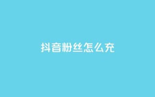 抖音粉丝怎么充,快手1块买50赞 - qq点赞下单 - 24小时激活码商城自动发卡