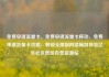 免费申请流量卡，免费申请流量卡移动，免费申请流量卡攻略，解锁无限制网络畅游体验亿乐社区低价自营货源站