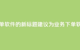 dy业务自助下单软件的新标题建议为dy业务下单软件自助系统