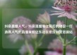 抖音直播人气，抖音直播爆红背后的秘密—打造高人气的直播策略亿乐社区低价自营货源站