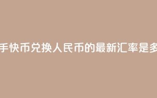 快手快币兑换人民币的最新汇率是多少