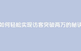 如何轻松实现QQ访客突破两万的秘诀