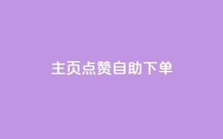 qq主页点赞自助下单,qq如何买访客 - 秒钻卡盟 - 抖音5000粉丝账号价格是多少