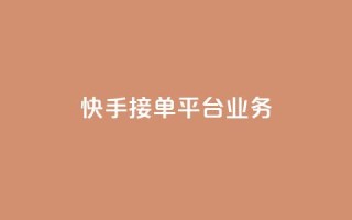快手接单平台业务,抖音播放量 - dy点赞充值秒到 - QQ空间点赞充值