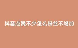 抖音点赞不少怎么粉丝不增加,ks免费业务平台call - 卡盟全网最低价业务平台官网 - 专做点赞评论的平台
