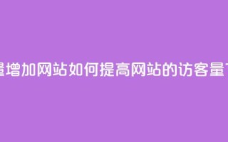 qq访客量增加网站 - 如何提高网站的QQ访客量!