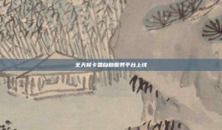 全天候卡盟自助服务平台上线