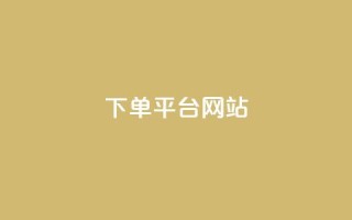 wb下单平台网站,快手秒赞的网址 - 自助下单云商城 - QQ动态自动秒赞