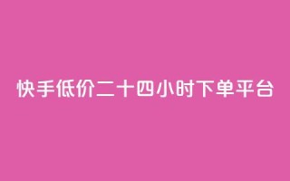 快手低价二十四小时下单平台,qq点赞业务网站平台 - qq业务网24小时自助下单免费 - 阿安卡盟24小时自助下单