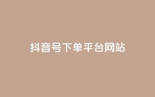 抖音ck号下单平台网站,1元秒一万赞 - 抖币自定义金额充值 - QQ代刷免费网
