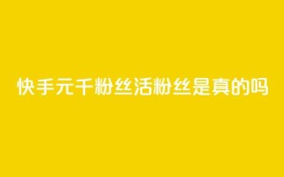 快手1元1000千粉丝活粉丝是真的吗,qq空间说说赞真人点赞便宜 - 拼多多免费助力工具1.0.5 免费版 - 拼多多消刀后还能砍成功么