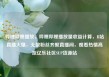 哔哩哔哩播放，哔哩哔哩播放量收益计算，B站直播火爆，无数粉丝齐聚直播间，观看热情高涨亿乐社区SUP货源站