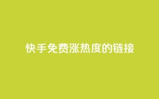 快手免费涨热度的链接,快手一元一白赞自助网站 - 快手粉丝1块 - 抖音快手真人粉软件有哪些