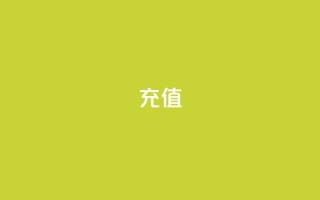 QQ充值,免费公安查询网 - qq刷空间访问人数 - 24小时自动发卡网站