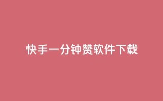 快手一分钟500赞软件下载,全网低价免费自助下单 - 砍一刀助力平台 - 拼多多砍一刀最后有成的吗