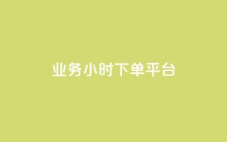 业务24小时下单平台,辅助货源发卡网 - 拼多多的软件 - 免费拼多多助力平台