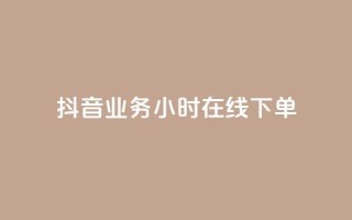 抖音业务24小时在线下单,1块1万粉 - 粉丝图片 - 抖音充值官方入口ios