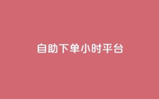 自助下单24小时平台Xhs,抖音涨粉一元是真的吗 - 抖音自动评论软件手机版 - qq空间怎么查看全部我看过谁