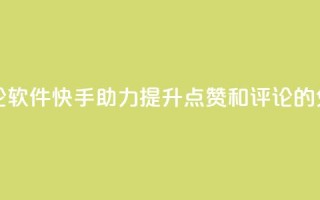 快手免费涨赞涨评论软件 - 快手助力提升点赞和评论的免费工具揭秘!