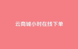 qq云商城24小时在线下单 - 快速便捷：QQ云商城24小时在线购物，轻松下单享受无间断购物体验~