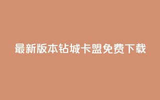 最新版本钻城卡盟APP免费下载