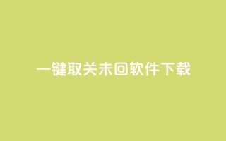ks一键取关未回软件下载,抖音最低充值多少钱 - 卡密在线自动发卡平台 - qq主页怎么获得大量赞