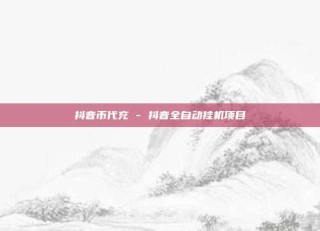 抖音币代充 - 抖音全自动挂机项目