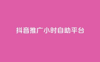 抖音推广24小时自助平台,买点赞 自动下单 24小时 - nap6科技网快手刷亲密度 - qq网页版登录入口网站