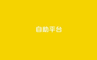 Ks自助平台,ks免费业务平台 - 抖音怎么注册才不会跳实名 - 抖音业务低价自助平台超低价
