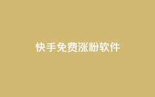 快手免费涨1w粉软件 - 快手轻松获取1万粉丝的免费工具~