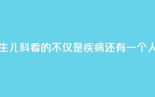 我是医生③｜儿科看的不仅是疾病，还有一个人的未来