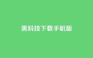 黑科技下载手机版,小红书卡盟 - 抖音点赞领佣金是真是假 - ks视频点赞评论