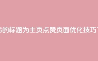 重写后的标题为：QQ主页点赞页面优化技巧