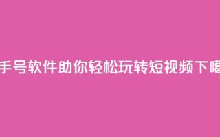 快手号软件：助你轻松玩转短视频
