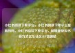 小红书阅读下单平台，小红书阅读下单平台是真的吗，小红书阅读下单平台，解锁便捷购书新方式亿乐社区SUP货源站