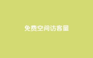 免费qq空间访客量,Dy冲值 - pubg脚本卡盟 - 一元1000个赞秒到平台抖音