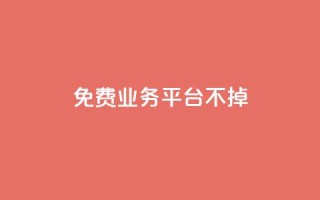 ks免费业务平台不掉,dy低价下单平台 - 拼多多专业助力 - 拼多多领50现金需要拉多少人