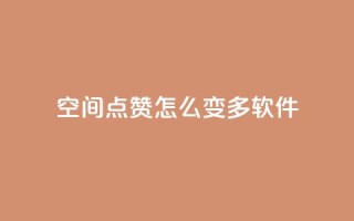 qq空间点赞怎么变多软件,24小时在线云商城 - 拼多多助力平台 - 拼多多助力最低价