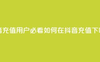 抖音充值iOS(iOS用户必看：如何在抖音充值？)
